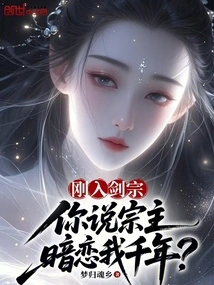 When I First Joined the Sword Sect, You Said That the Sect Leader Has Been Secretly in Love with Me for Thousands of Years?