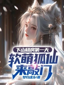 On the First Day of Renting a House Down the Mountain, the Cute Fox Fairy Came Knocking on the Door