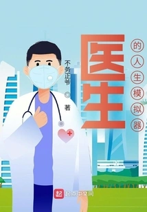 Doctor Life Simulator