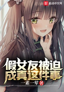 The Fake Girlfriend Was Forced to Become Real