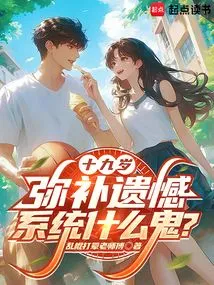 Nineteen Years Old, What the Hell is the System for Making up for Regrets?