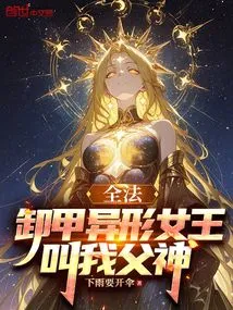 Quanfa: the Alien Queen Removes Her Armor and Calls Me Father God
