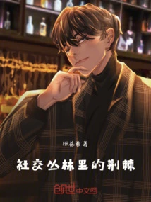 Thorns in the Social Jungle