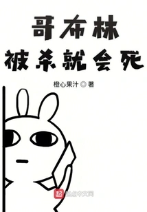 Goblins Will Die If They Are Killed