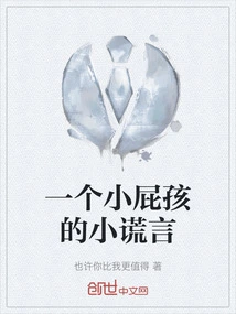 A Little Kid's Little Lie