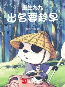 Reborn in Jiujiu, You Have to Be Famous as Early as Possible