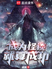 Success is Considered a Success If You Become a Ghost Story