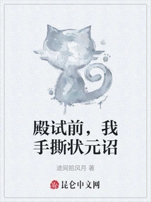 Before the Imperial Examination, I Tore up the Edict of the Number One Scholar with My Own Hands