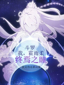 Douluo: I, Huo Yurou, the Eye of the End