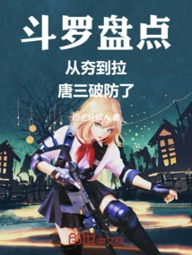 Douluo Inventory: from Tamping to Pulling, Tang San Broke the Defense