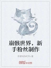 Collapsing World, Made by Novice Fans