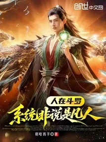 People Are in Douluo, Not Mortals in the System!