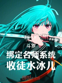 Douluo: Bind to the Famous Teacher System and Accept Shui Bing'er as a Disciple