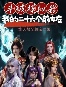 Fighting Simulator: My Twenty-six Ex-girlfriends