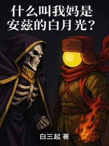 What Do You Mean My Mother is Ainz's White Moonlight?