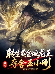 Reincarnated as the Dragon King of the Golden Land, He Seizes Yu Xiaogang's Body at the Beginning