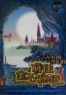 Boys from the Six Star Club: Heading to the Secret Realm of Gemstones