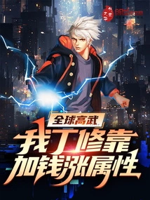 Global Martial Arts Expert: I, Ding Xiu, Can Increase My Attributes by Adding Money