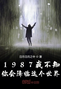 1987 I Didn't Know You Would Come to This World