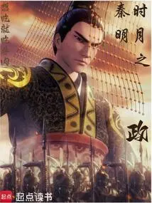 The Policy of Mingyue in Qin Dynasty