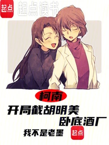 Conan: Hu Mingmei at the Beginning, Undercover Winery