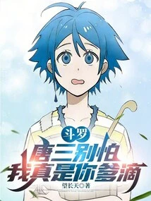 Douluo: Don't Be Afraid, Tang San, I Am Really Your Father