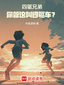 Four-wheel Drive Brother: You Call This a Four-wheel Drive?