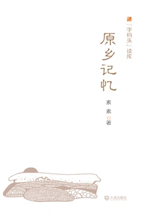 Memory of Hometown ("zi Pier" Reading Library)