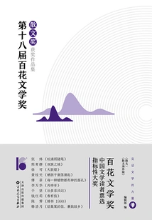 Collection of Winning Works of the 18th Baihua Literary Award Prose Award