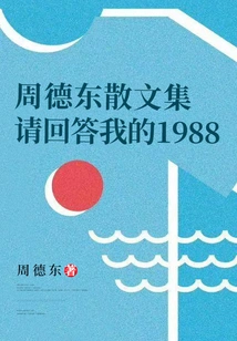 Zhou Dedong's Prose Collection: Please Answer My 1988