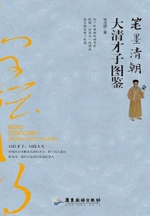 Pen and Ink of the Qing Dynasty: an Illustrated Guide to the Talents of the Qing Dynasty