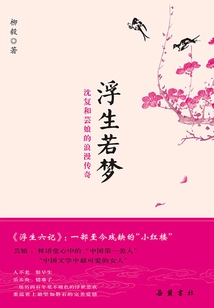 Life is Like a Dream: the Romantic Legend of Shen Fu and Yun Niang