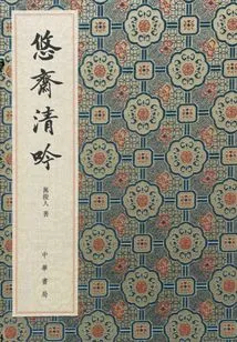 Youzhai Qingyin: the First Collection of Youzhai Poetry Couplets