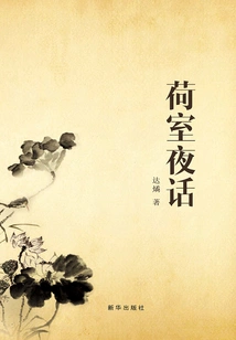 Evening Talk in the Lotus Room