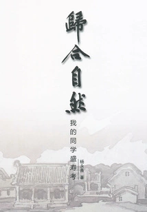 Return to Nature: My Classmate Sheng Shou Kao