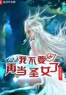 I Don't Want to Be a Saint Anymore