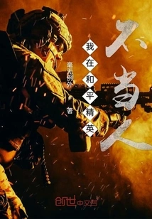 I Am Not a Human Being in the Peace Elite