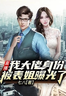 Live Broadcast: My Identity as a Boss Was Exposed by My Cousin