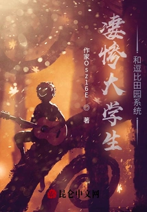 Miserable College Students and Funny Pastoral System