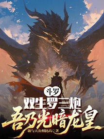 Douluo: Twins Luo Sanpao, I Am the Dragon King of Light and Darkness