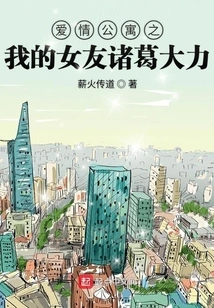 Love Apartment: My Girlfriend Zhuge Dali