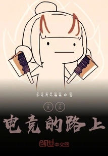 On the Road to E-sports