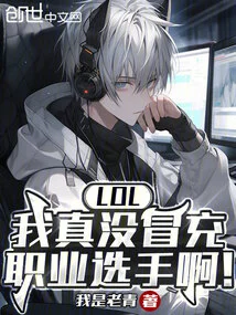 Lol: I Really Didn't Pretend to Be a Professional Player!