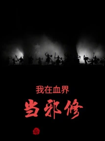 I Am an Evil Cultivator in the Blood Realm