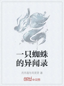 The Strange Story of a Spider