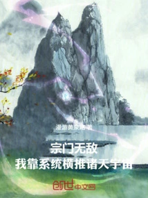 The Invincible Sect: I Rely on the System to Conquer the Heavens and the Universe