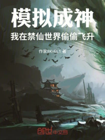 Simulating Becoming a God, I Secretly Ascended in the World of Forbidden Immortals