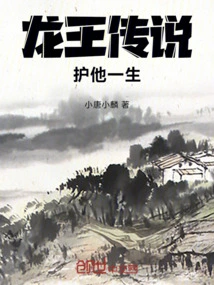 The Legend of the Dragon King: Protect Him for Life