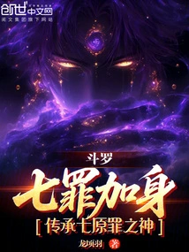 Douluo: the Seven Sins Are Added to the Body, and the God of the Seven Original Sins is Inherited