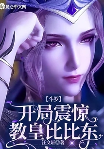 Douluo: the Start Shocked Pope Bibi Dong